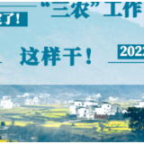 【海报】定了！2022年“三农”工作这样干！
