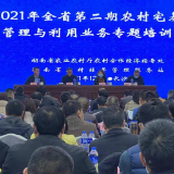 湖南省举办2021年全省第二期农村宅基地管理与利用培训会