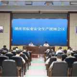 湖南省农业安全生产视频会议召开 