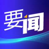 湖南“稳”字当头夯基础 