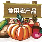 湖南让食用农产品“戴证”上市 