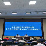 湖南省农业农村厅召开中央环保督察问题整改暨全省农业面源污染防治工作推进视频会