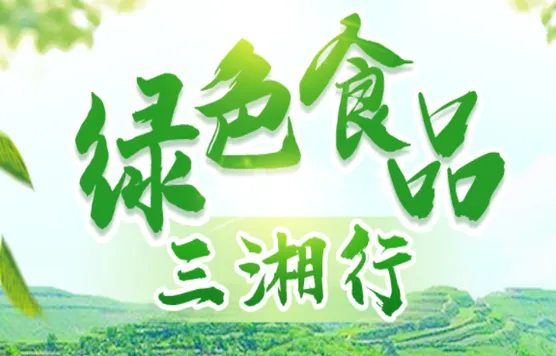 专题 | 绿色食品三湘行