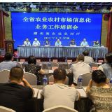 湖南省农业农村市场信息化业务工作培训会成功举办