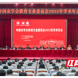 中国农学会教育专业委员会2023年学术年会在湖南农业大学举行