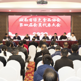 湖南省绿色食品协会举行第四届会员代表大会