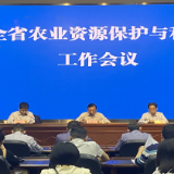 湖南省农业资源保护与利用工作会议召开