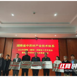 湖南省中药材产业技术体系岗站专家赴衡阳开展工作交流和技术服务
