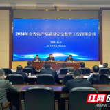 湖南省农产品质量安全监管工作视频会议召开