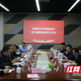 湖南省乡村发展基金会第三届理事会第五次会议在长沙召开