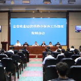 湖南省农业农村厅召开全省农业农村经济形势分析及工作部署视频会