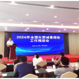 湖南在2024年全国化肥减量增效工作推进会上作交流发言