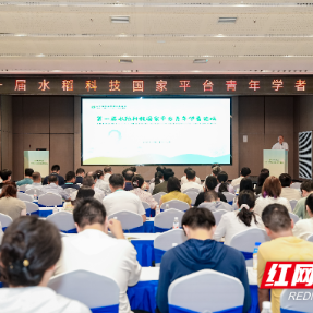 第一届水稻科技国家平台青年学者论坛在长沙开展