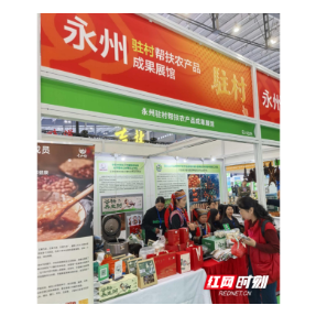 永州驻村帮扶农产品成果展区亮相中部农博会 驻村工作队“精准滴灌”结硕果