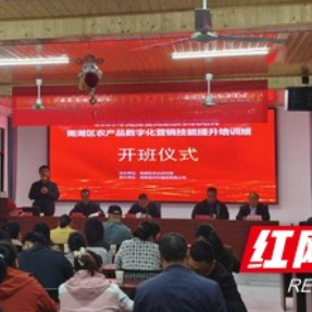 湘潭雨湖:着力赋能数字新农人,拓展营销新路径