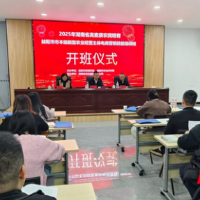 益阳举办新型农业经营主体电商营销技能培训