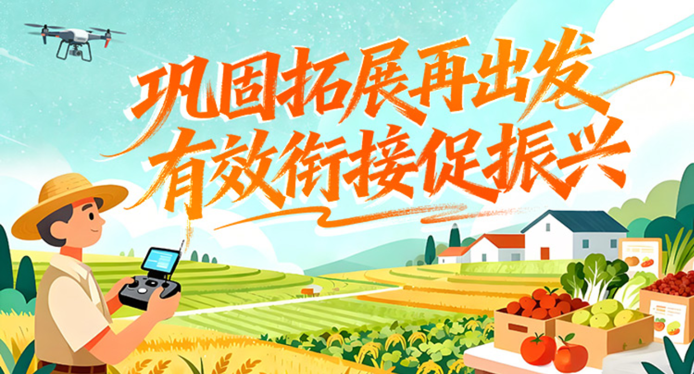 专题丨巩固拓展再出发 有效衔接促振兴