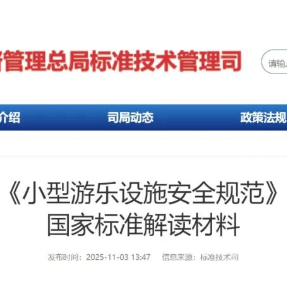 新国标发布！事关小型游乐设施