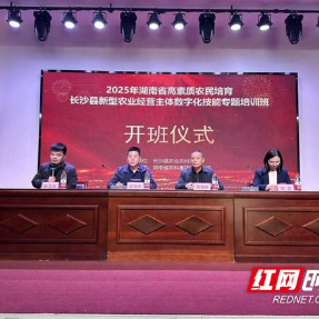 长沙县开展新型农业经营主体数字化技能专题培训