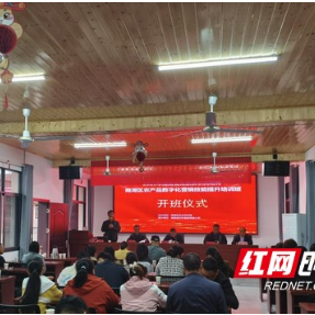 湘潭雨湖:农产品数字化营销技能提升培训助推农业数字化转型