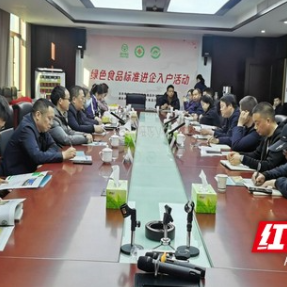 从源头筑牢品质基石 湖南开展“绿色食品进企入户”活动