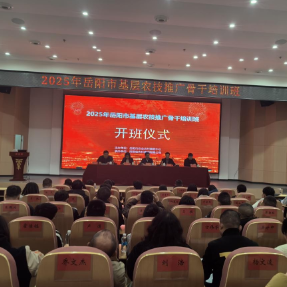 科技赋能兴农路 2025年岳阳市基层农技推广骨干班开班