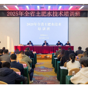 2025年湖南省土肥水技术培训班在长沙举办
