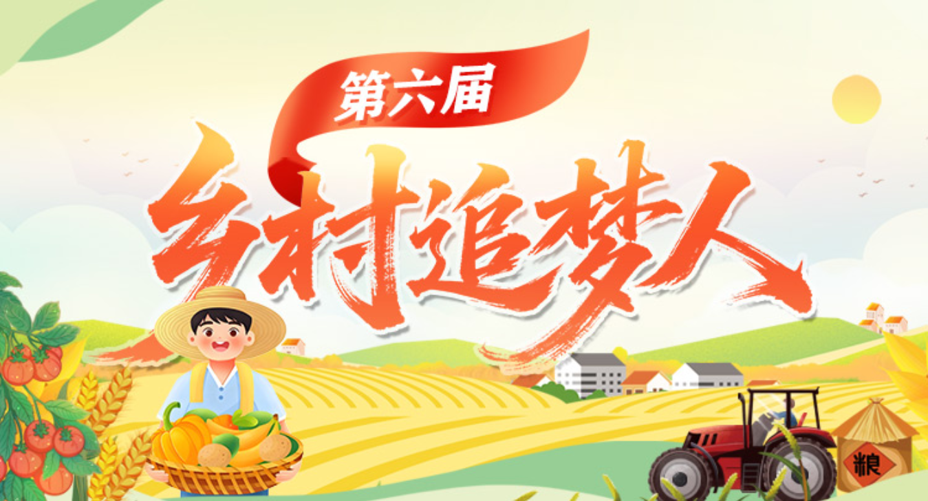 专题 | 第六届 乡村追梦人