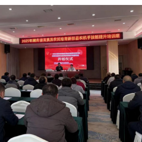 2025年湖南省高素质农民培育新邵县农机手技能提升培训班开班