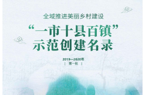 全域推进美丽乡村建设——“一市十县百镇”示范创建名录