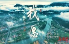 《我 愿》MV温暖上线，以赤子之心奔赴山海