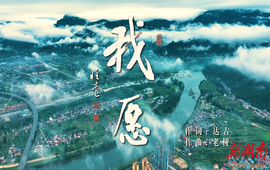《我 愿》MV温暖上线，以赤子之心奔赴山海