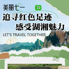 和美乡村去哪游 | 常德篇—追寻红色足迹 感受湖湘魅力