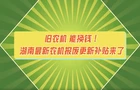 旧农机 能换钱！湖南最新农机报废更新补贴来了