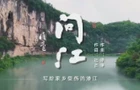 《问江》MV深情发布：一曲守护绿水青山的时代共鸣