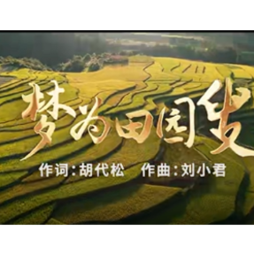 歌曲《梦为田园叟》发布：以灵动旋律重构田园梦