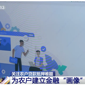 各地探索“多路径”破解农户贷款抵押难题 “信用+”让金融服务乡村振兴更精准