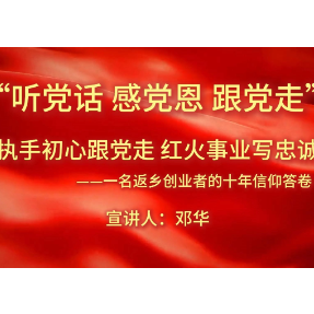 邓华：执手初心跟党走 红火事业写忠诚