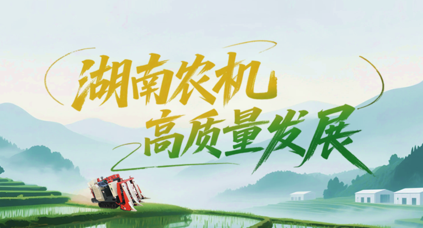 专题 | 湖南农机高质量发展