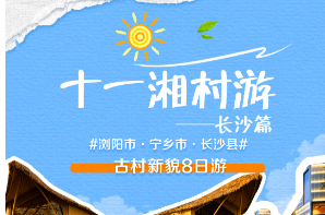 和美湘村去哪游·长沙篇｜ “乡”当好玩宝藏路线全攻略