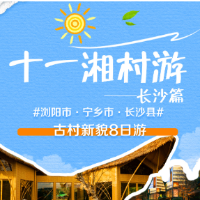 和美湘村去哪游·长沙篇| “乡”当好玩宝藏路线全攻略