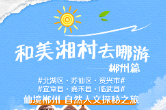 和美湘村去哪游・郴州篇｜丹霞间乡音觅景