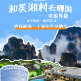 和美湘村去哪游·张家界篇|乡野秘境的治愈时光