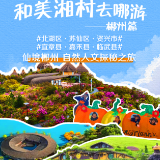 和美湘村去哪游・郴州篇|丹霞间乡音觅景