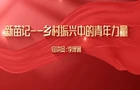 李泽寰：新苗记——乡村振兴中的青年力量