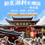 和美湘村去哪游·怀化篇|乡野深处寻歌趣