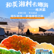 和美湘村去哪游·株洲篇|乡田之间觅野趣