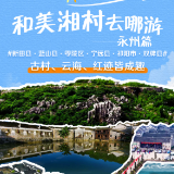 和美湘村去哪游·永州篇|古村乡里忆柳韵