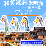 和美湘村去哪游·湘西州篇|古村乡里探闲趣