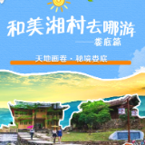 和美湘村去哪游·娄底篇|奇山秀水拾乡趣